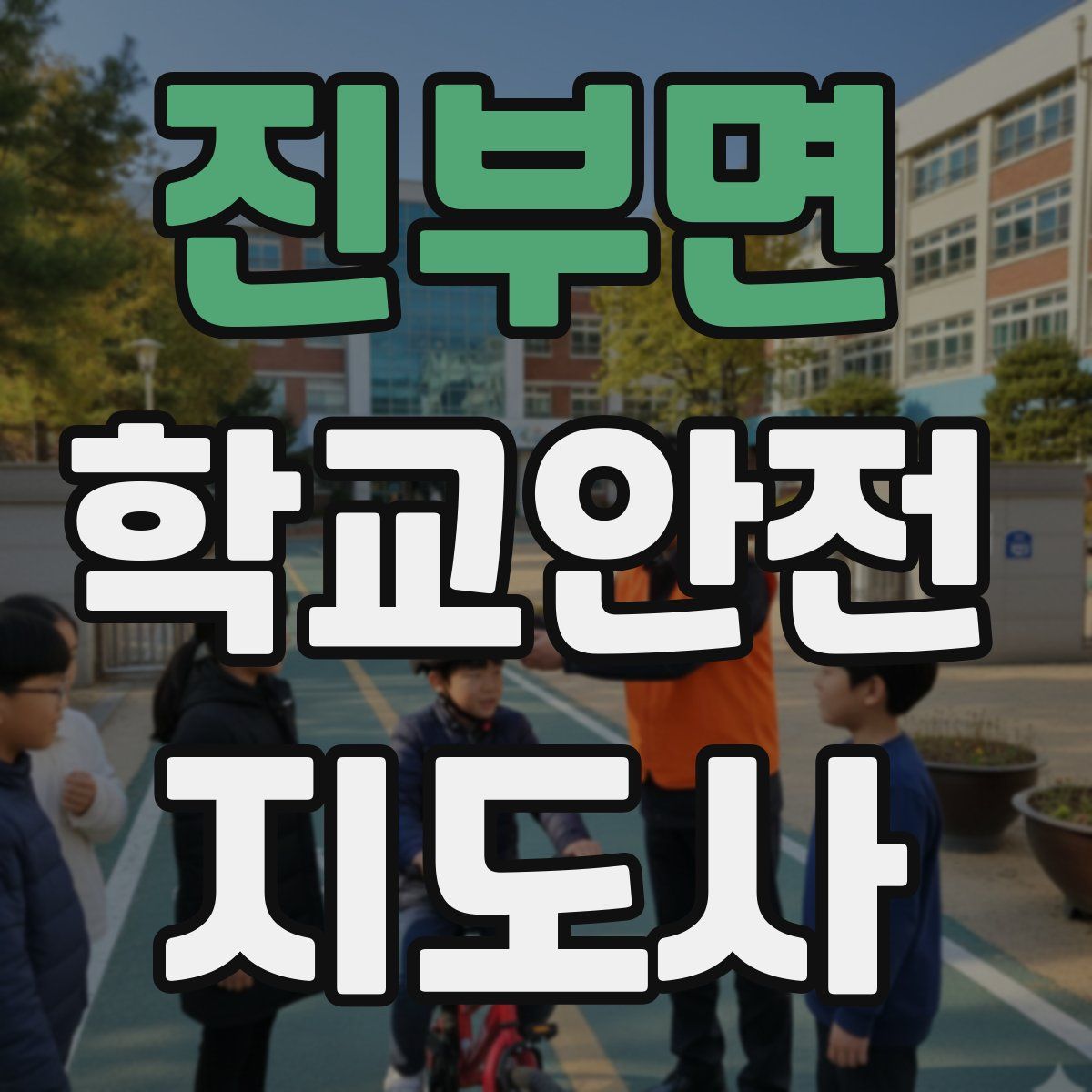 진부면 학교안전지도사 자격증