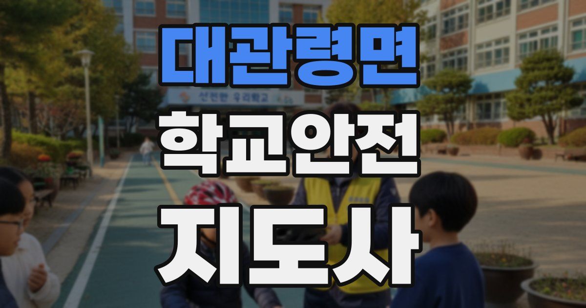 대관령면 학교안전지도사 자격증
