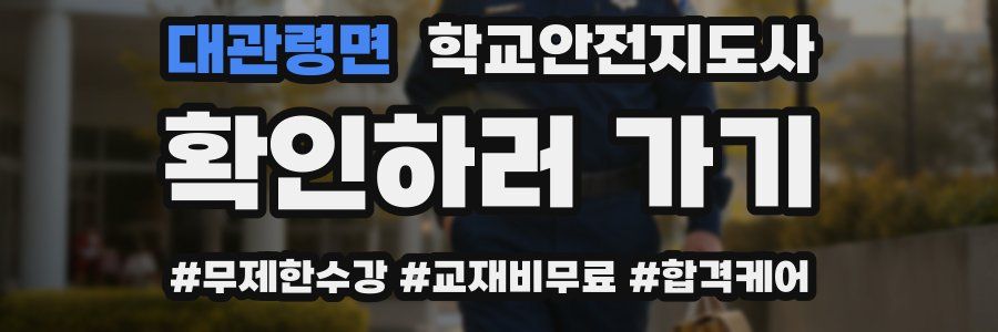 대관령면 학교안전지도사 자격증