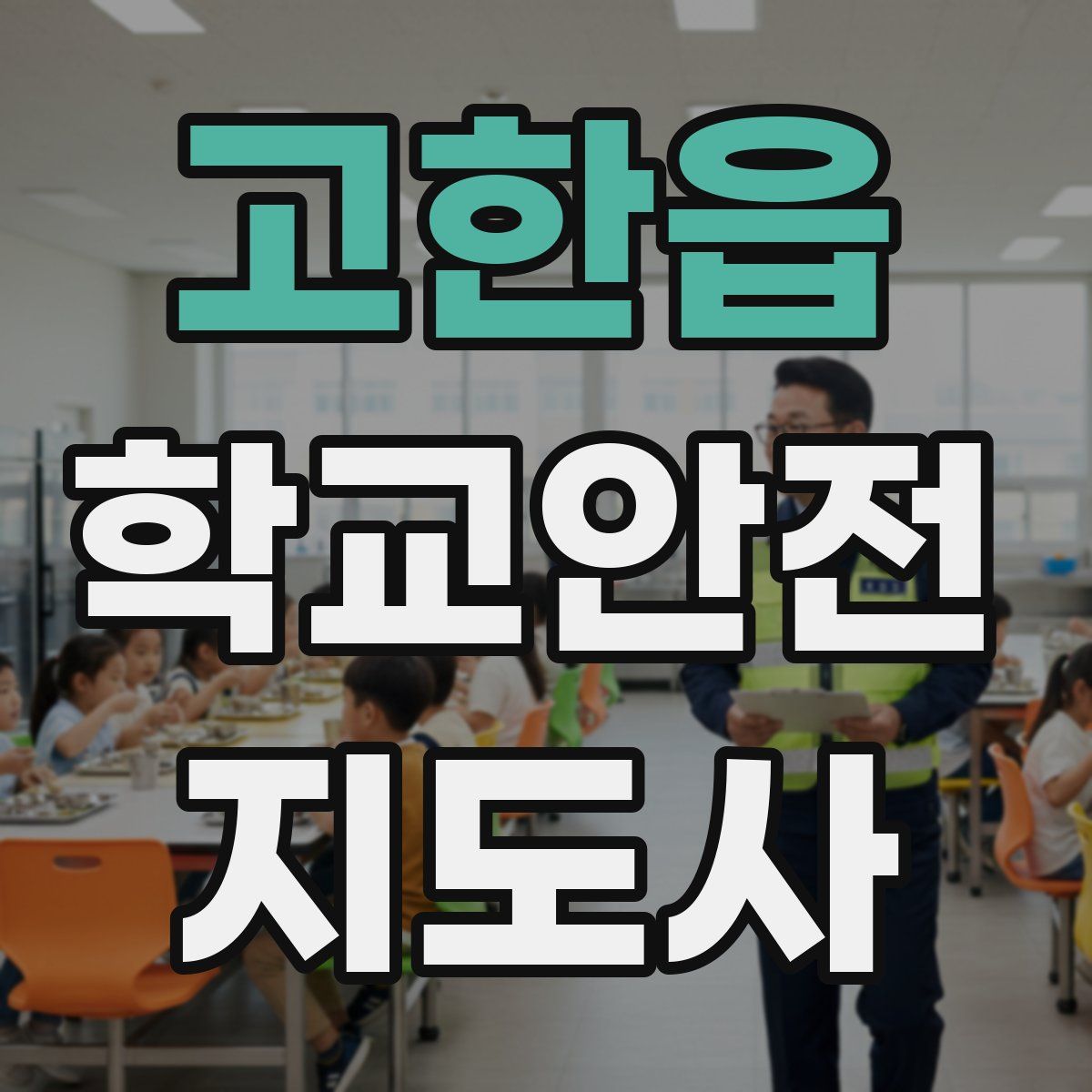 고한읍 학교안전지도사 자격증