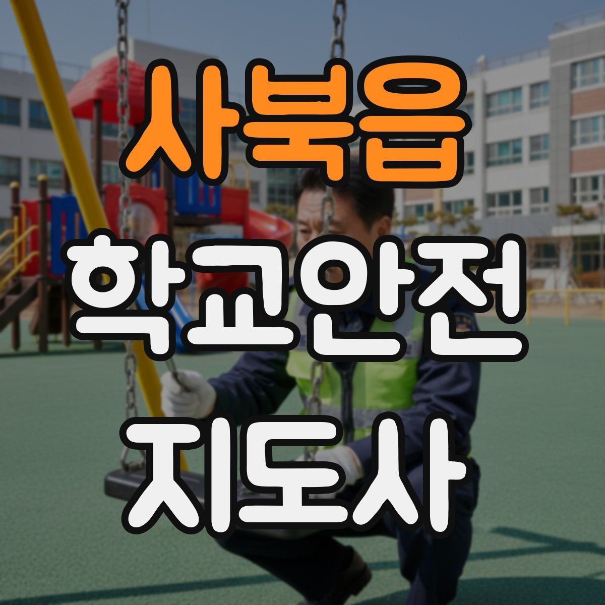 사북읍 학교안전지도사 자격증 차량 통제 요청 시 소통 방법