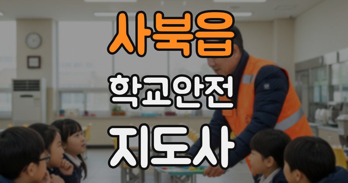 사북읍 학교안전지도사 자격증