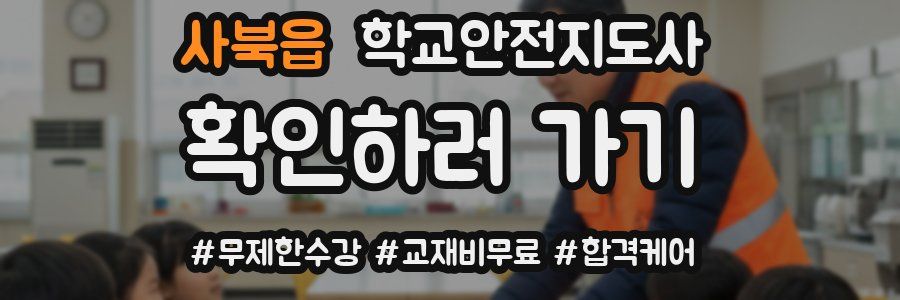 사북읍 학교안전지도사 자격증