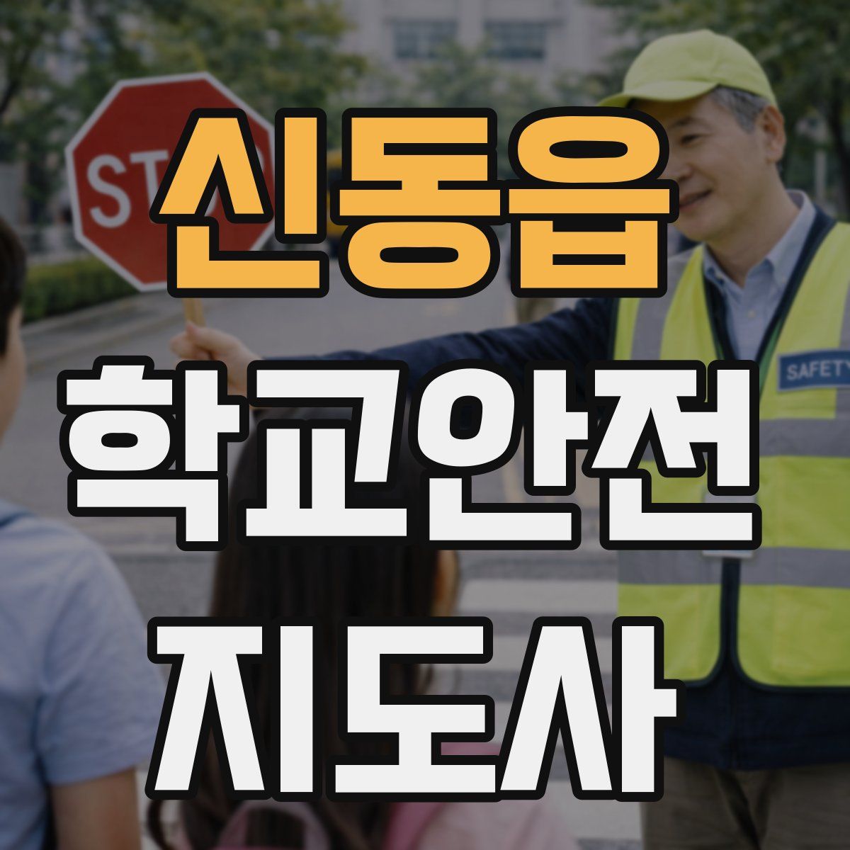 신동읍 학교안전지도사 자격증