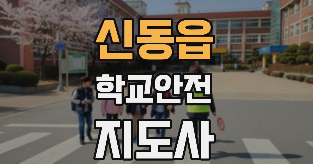 신동읍 학교안전지도사 자격증