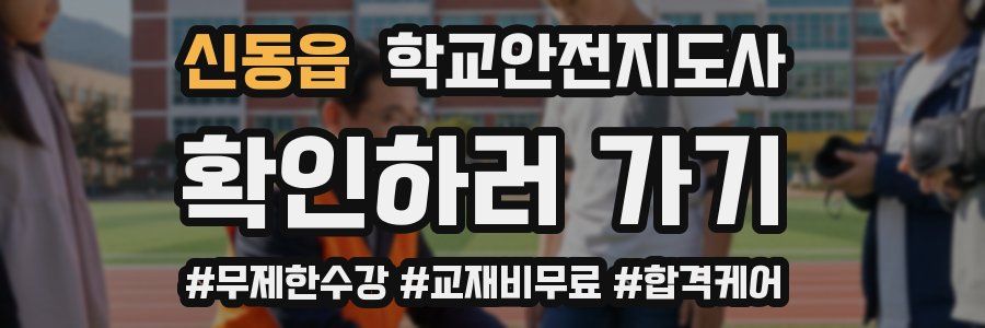 신동읍 학교안전지도사 자격증