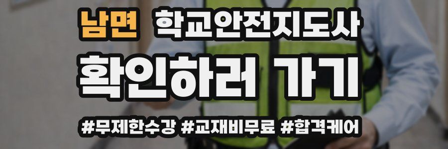 남면 학교안전지도사 자격증