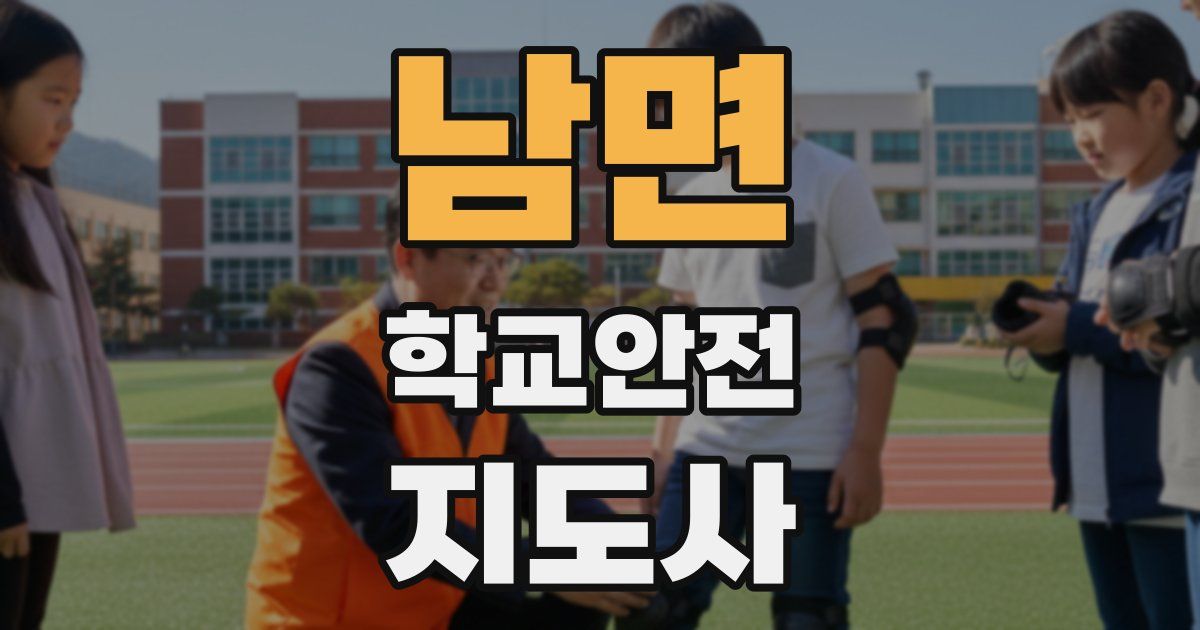 남면 학교안전지도사 자격증