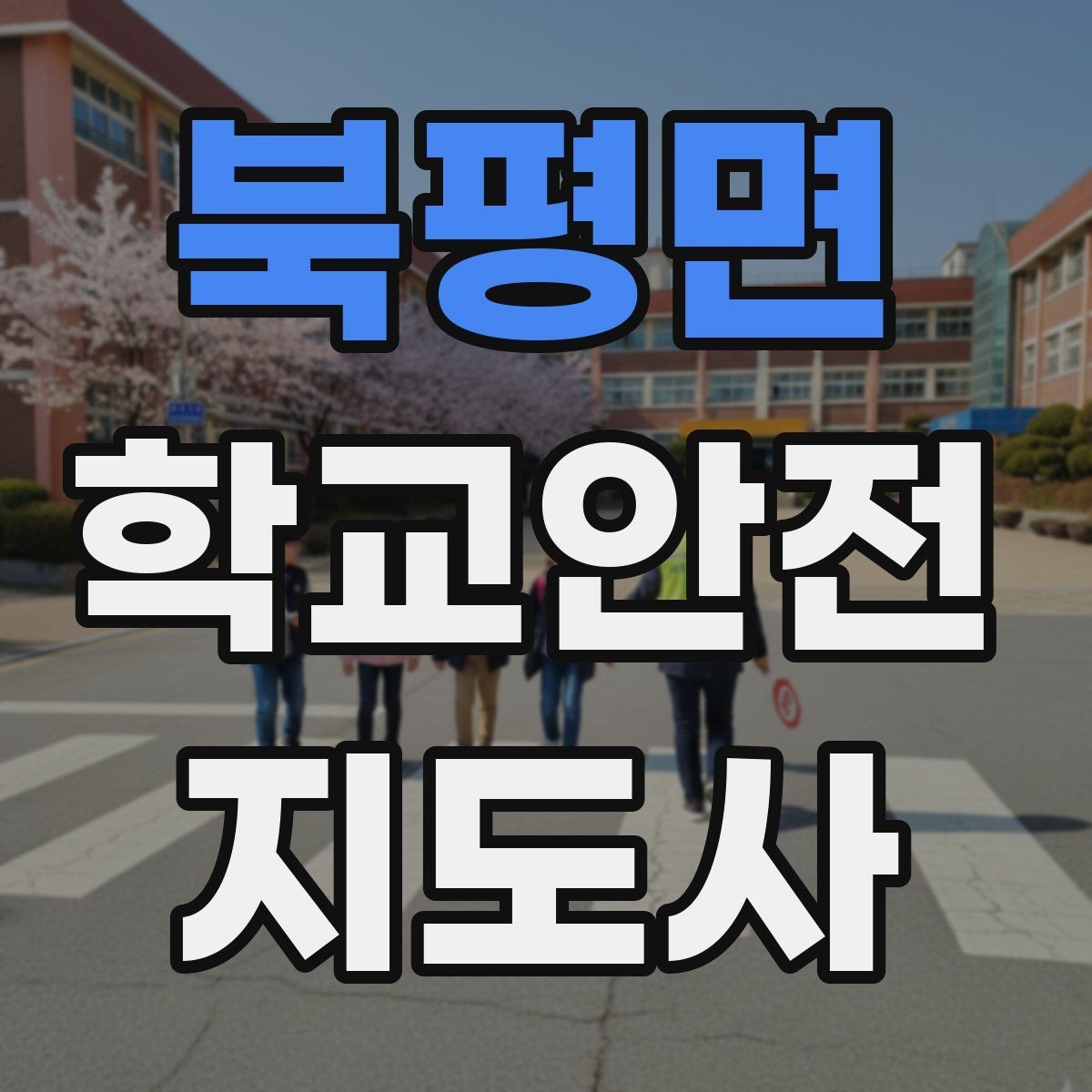 북평면 학교안전지도사 자격증 등하교 안전지도에서 중요한 점
