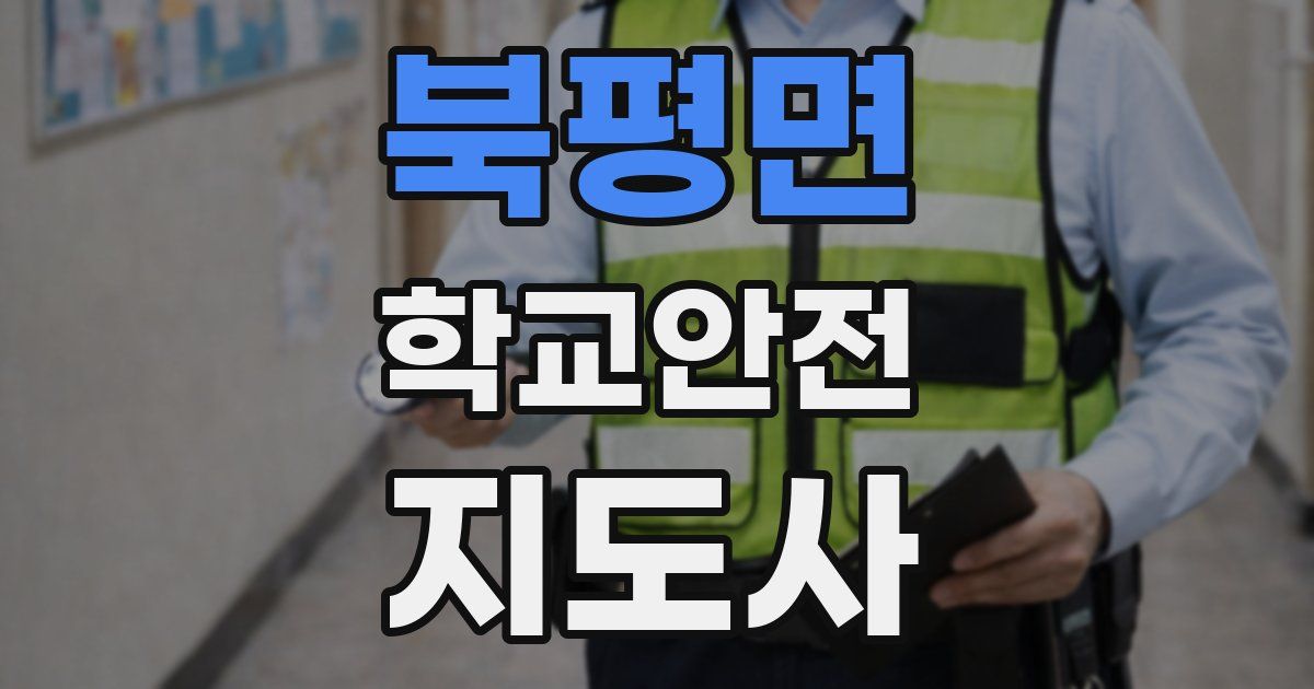 북평면 학교안전지도사 자격증