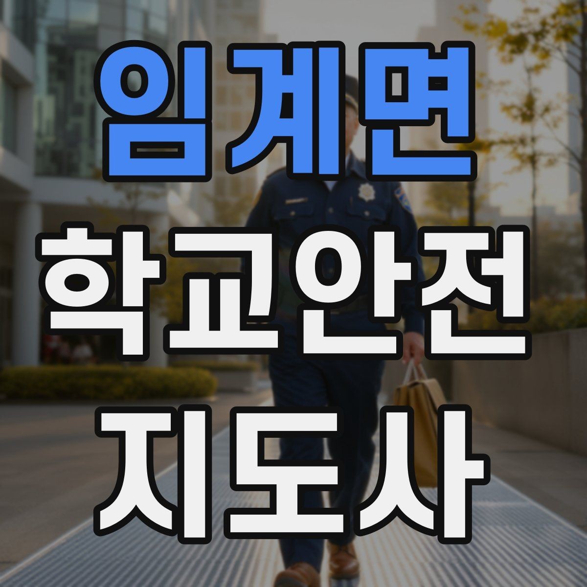 임계면 학교안전지도사 자격증 등굣길 교통 지도 실전 팁