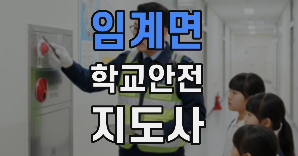 임계면 학교안전지도사 자격증