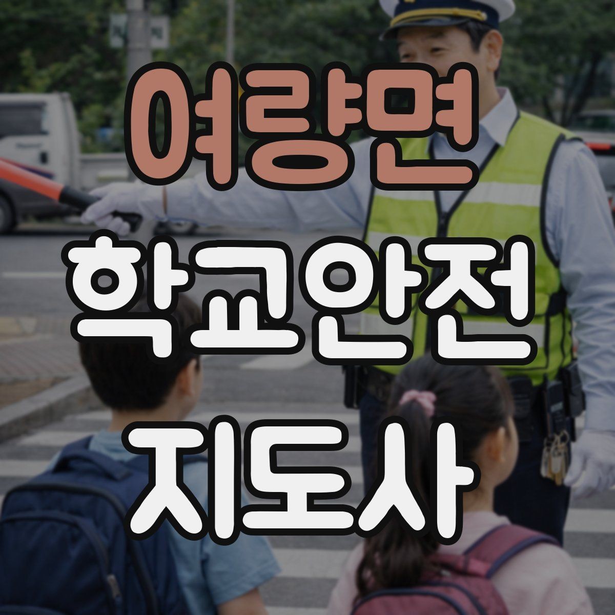 여량면 학교안전지도사 자격증 해질 무렵 시야 확보를 위한 지도 요령