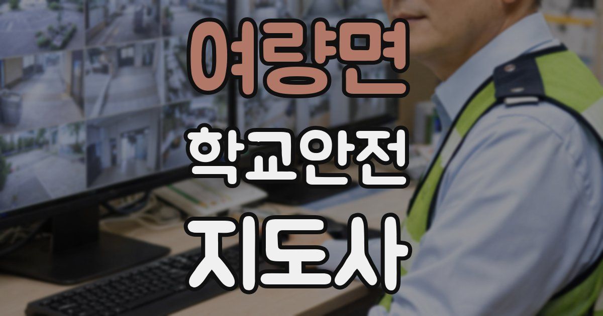 여량면 학교안전지도사 자격증