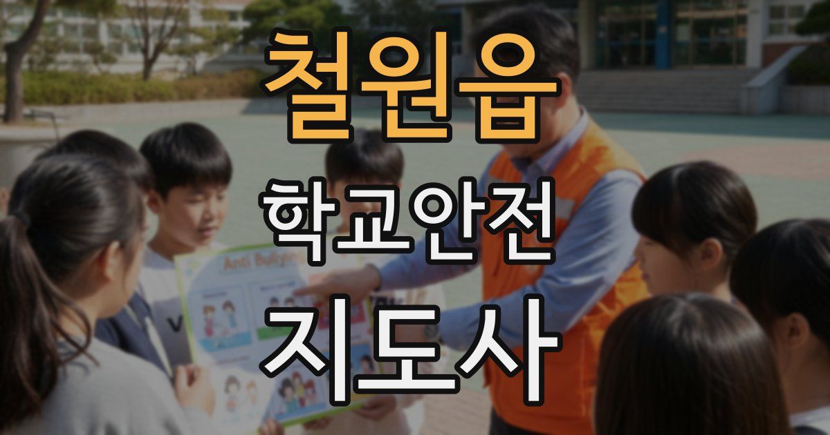 철원읍 학교안전지도사 자격증