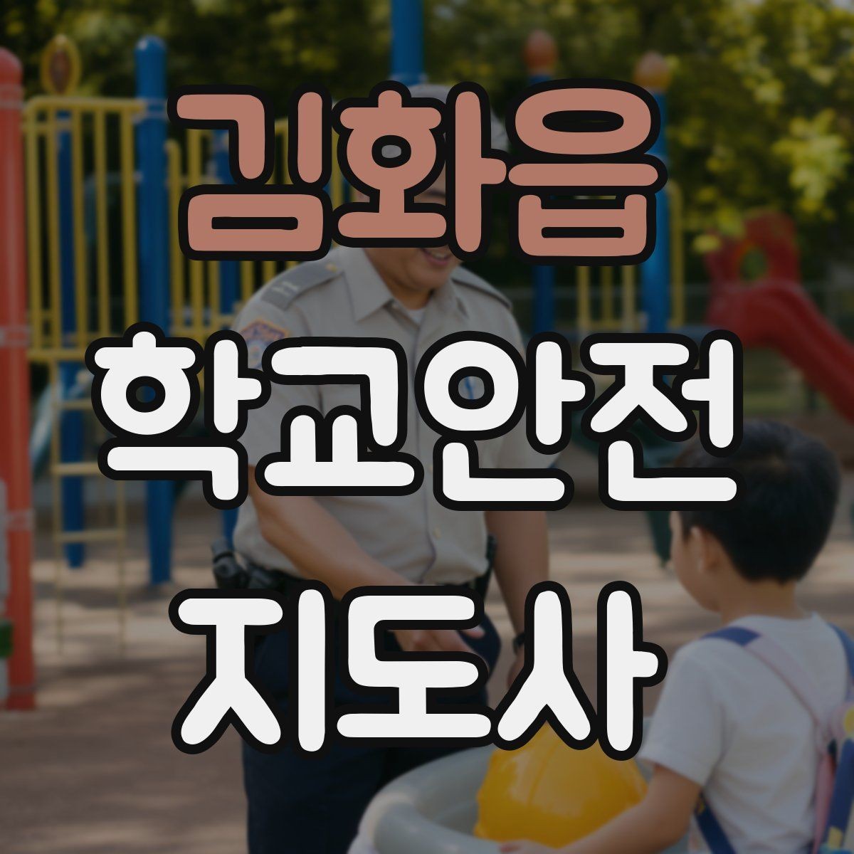 김화읍 학교안전지도사 자격증 아동 보호 관점에서 주의할 행동