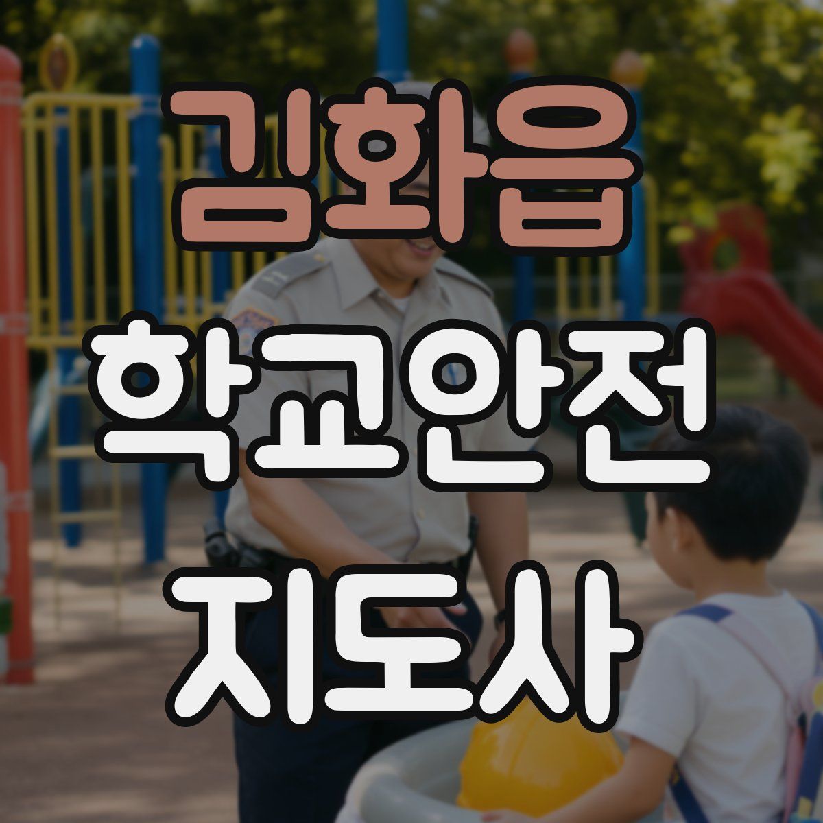 김화읍 학교안전지도사 자격증