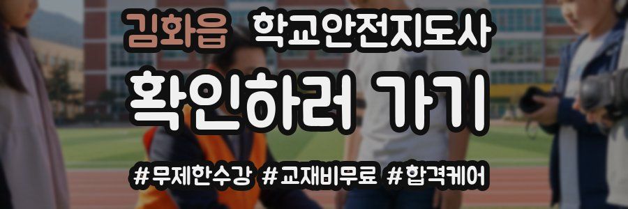 김화읍 학교안전지도사 자격증