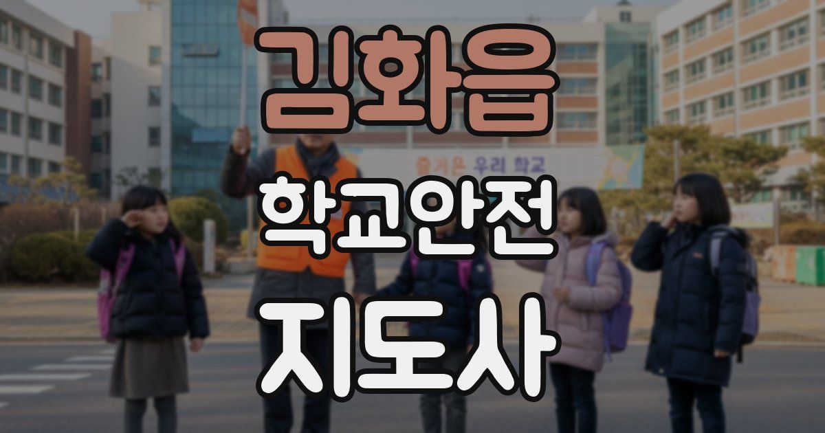 김화읍 학교안전지도사 자격증