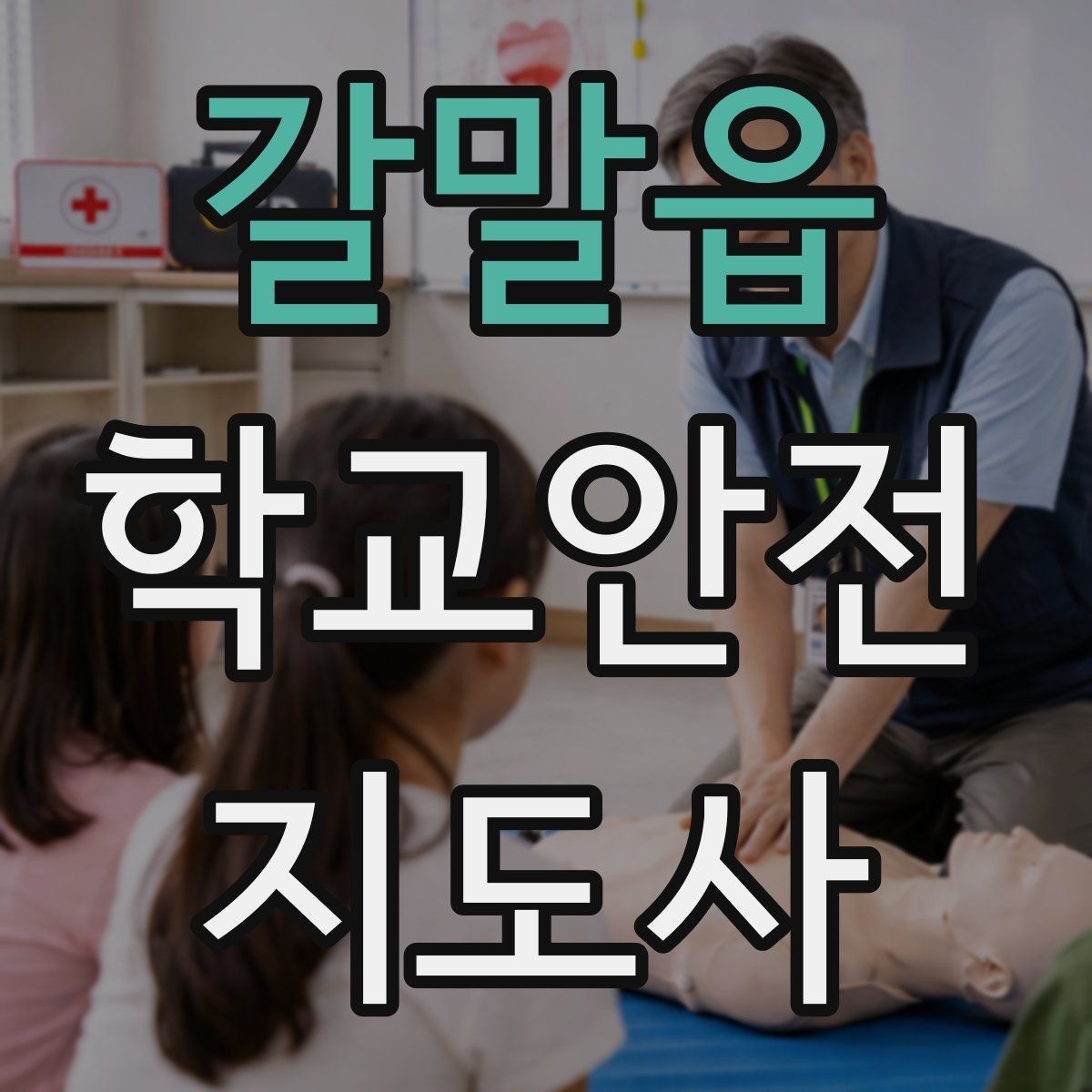 갈말읍 학교안전지도사 자격증 등하교 안전지도에서 중요한 점