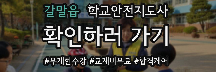 갈말읍 학교안전지도사 자격증
