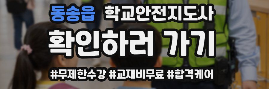 동송읍 학교안전지도사 자격증