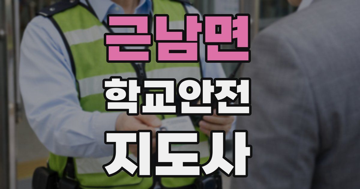 근남면 학교안전지도사 자격증
