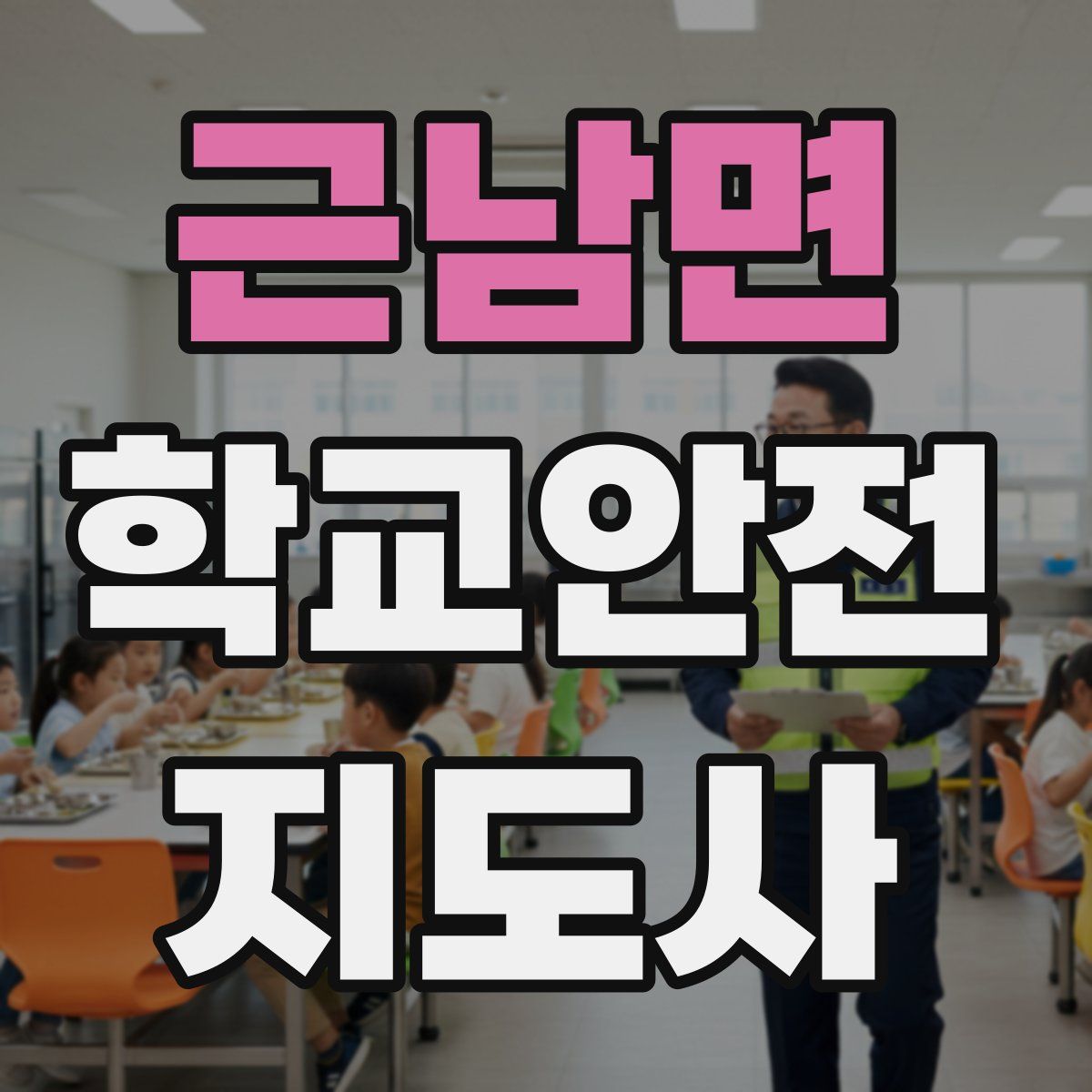 근남면 학교안전지도사 자격증