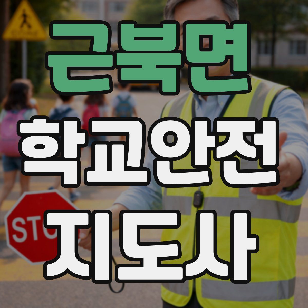 근북면 학교안전지도사 자격증