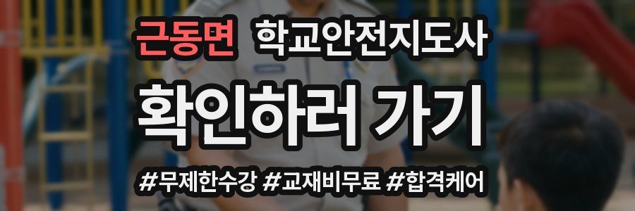 근동면 학교안전지도사 자격증