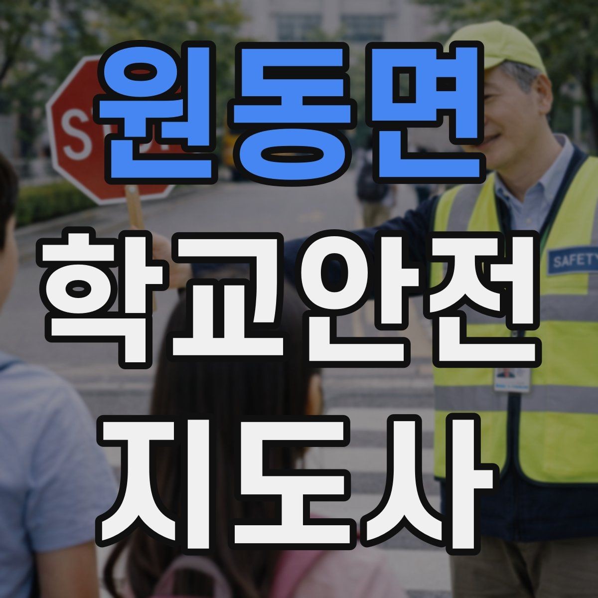 원동면 학교안전지도사 자격증 우회로 안내를 할 때 필요한 기준