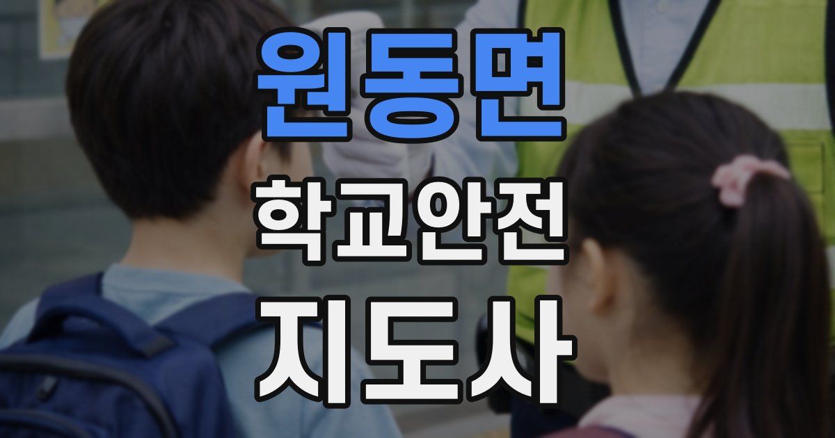 원동면 학교안전지도사 자격증