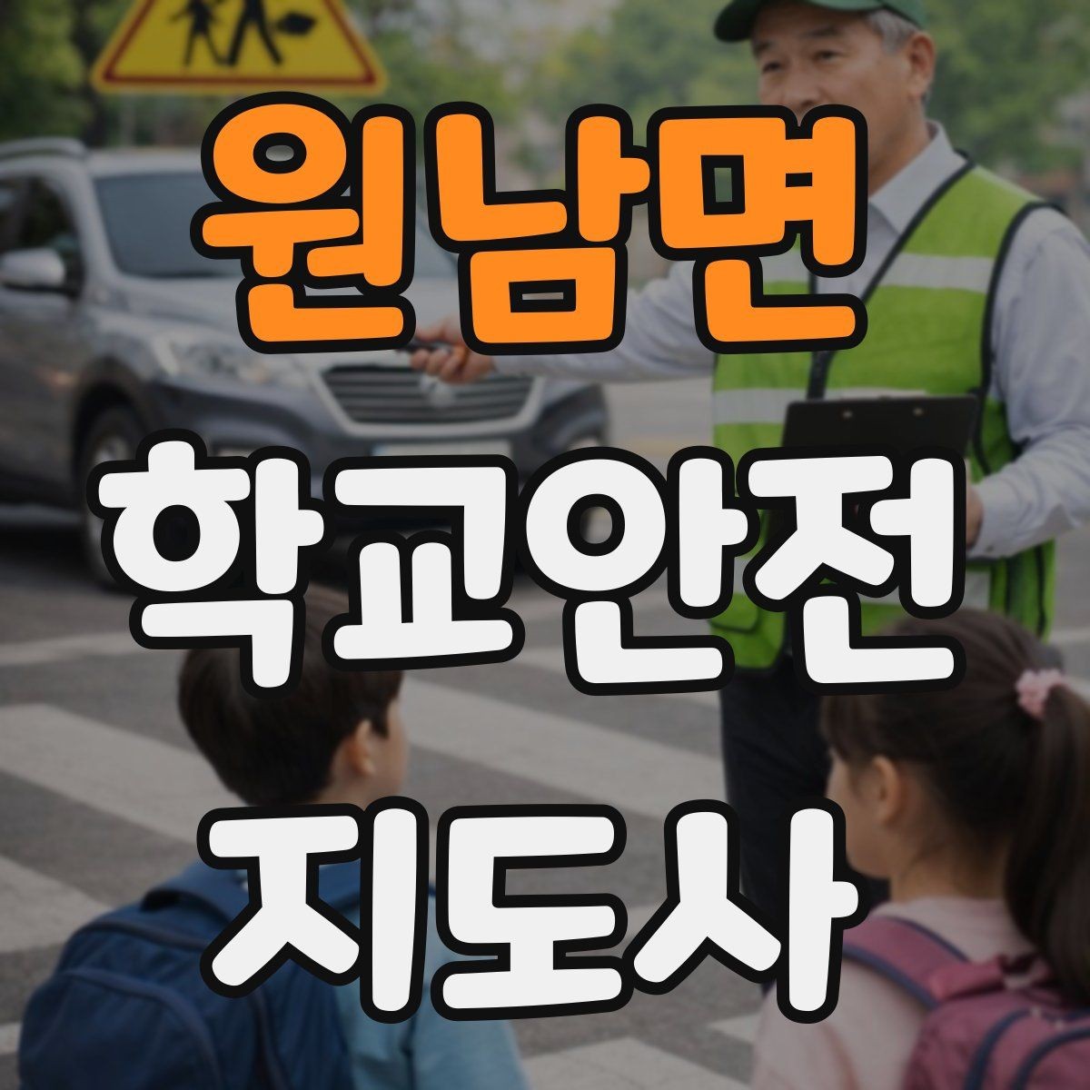 원남면 학교안전지도사 자격증 작은 사고도 놓치지 않는 관찰 포인트