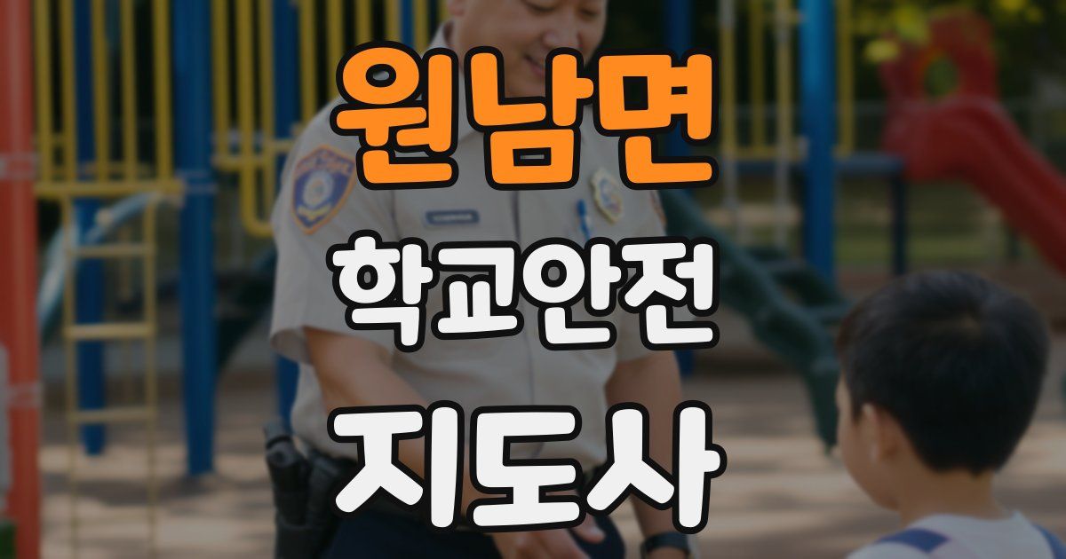 원남면 학교안전지도사 자격증
