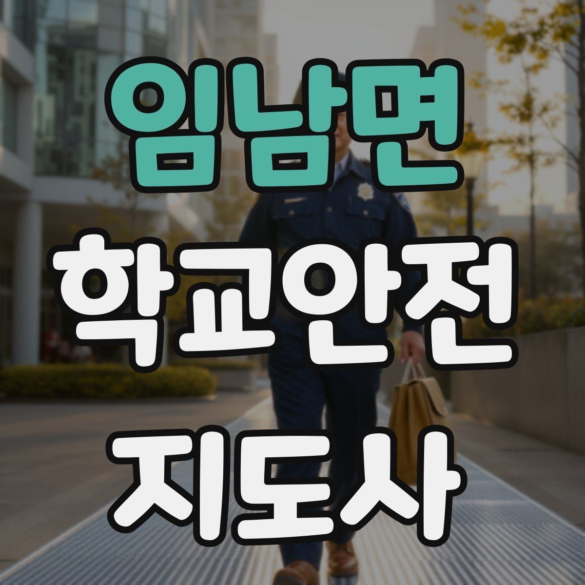 임남면 학교안전지도사 자격증 안전 캠페인을 기획할 때 고려할 포인트