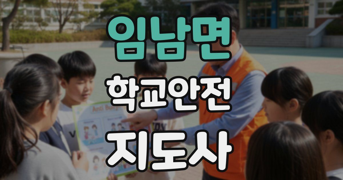 임남면 학교안전지도사 자격증