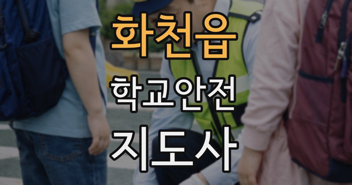 화천읍 학교안전지도사 자격증