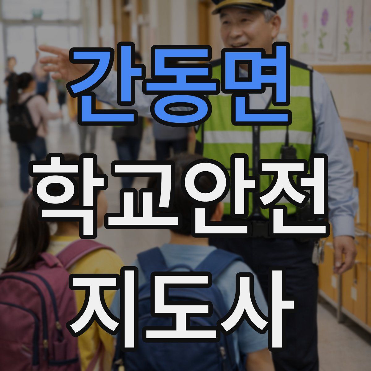 간동면 학교안전지도사 자격증