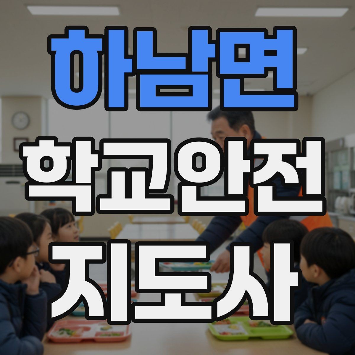 하남면 학교안전지도사 자격증 아이를 다독이는 말 한마디의 힘