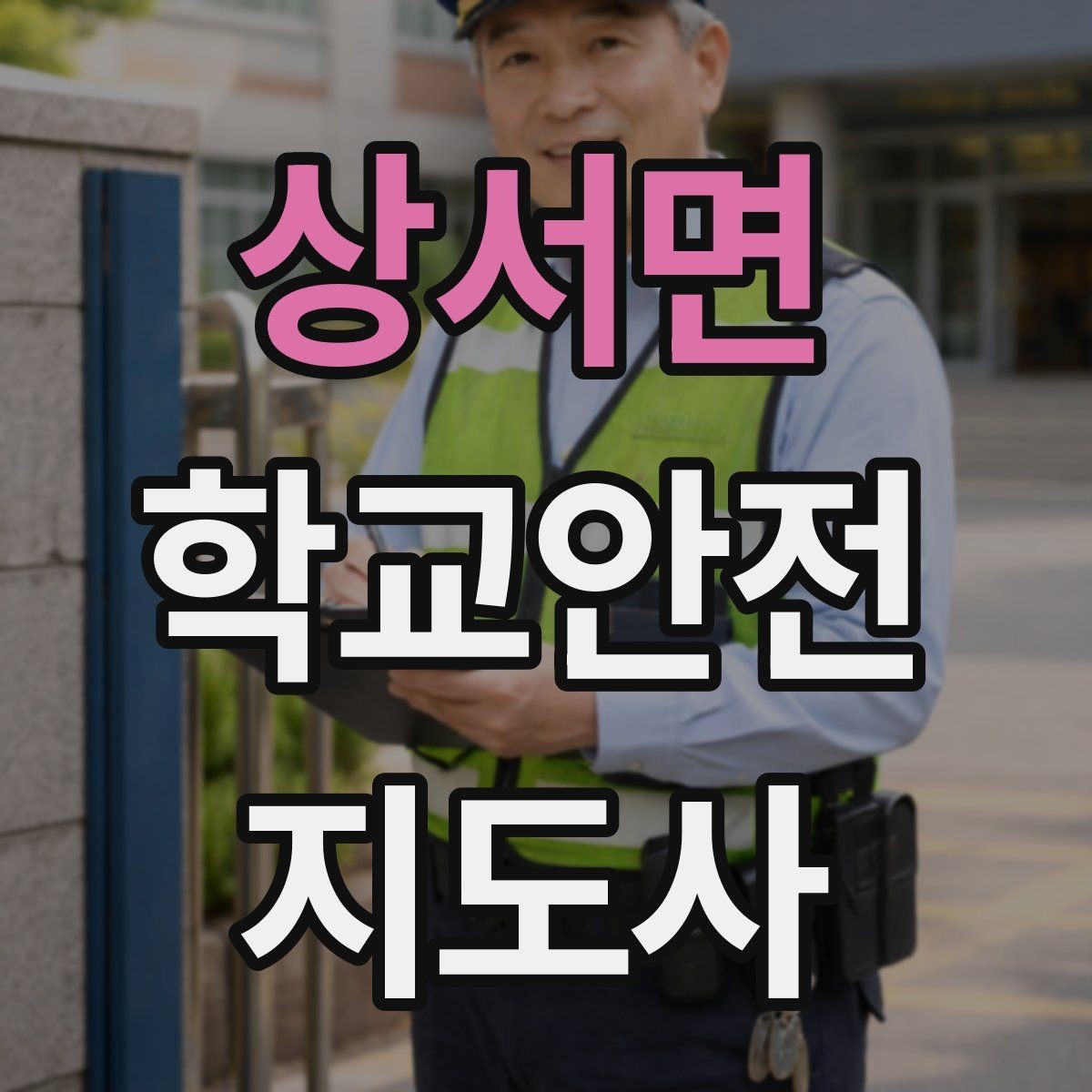상서면 학교안전지도사 자격증 통학버스 승하차 안전지도 핵심 정리