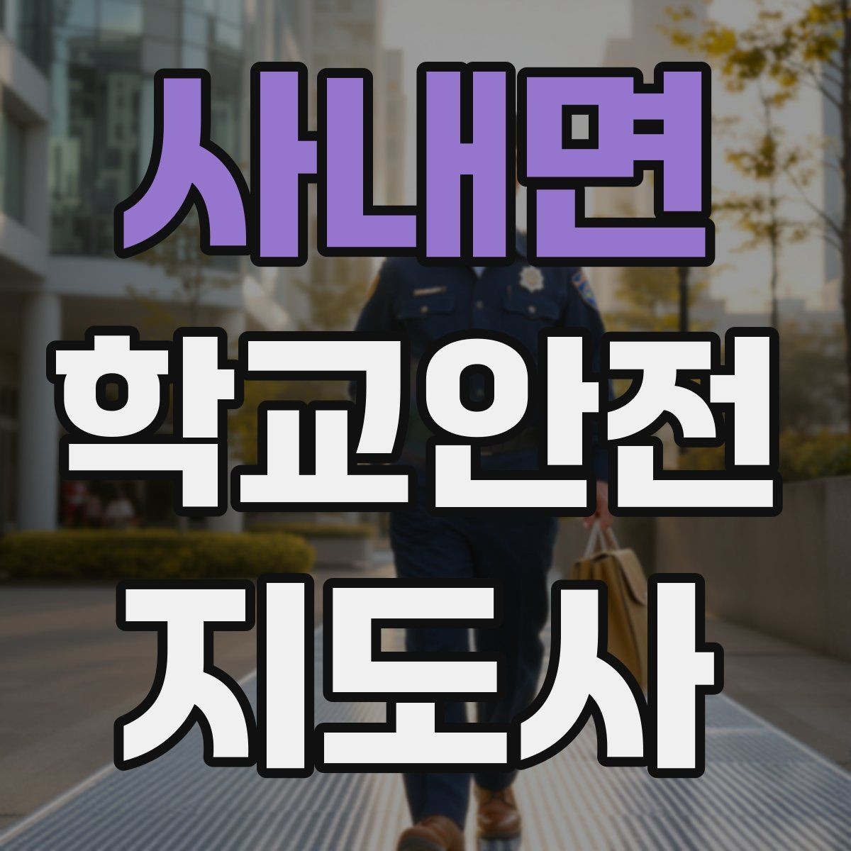 사내면 학교안전지도사 자격증 체육관 강당 혼잡 시 안전 관리