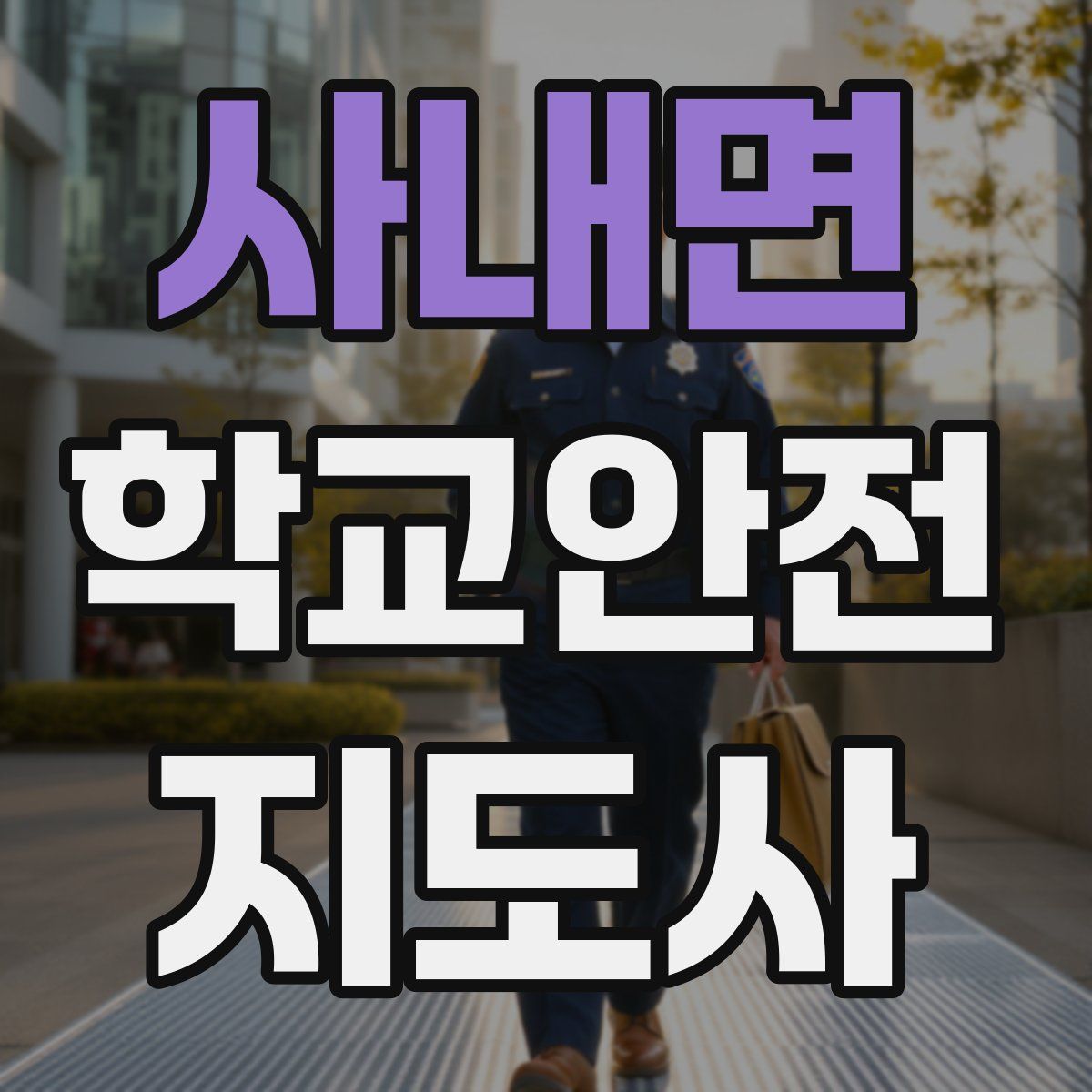 사내면 학교안전지도사 자격증