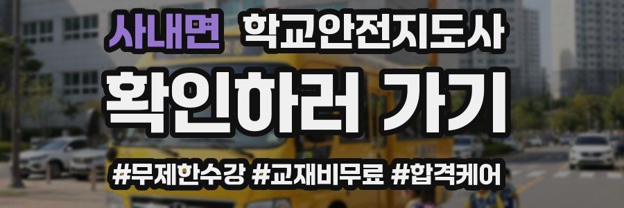 사내면 학교안전지도사 자격증