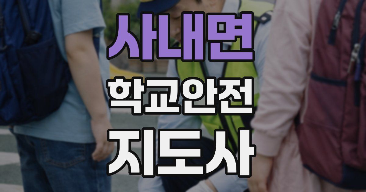 사내면 학교안전지도사 자격증