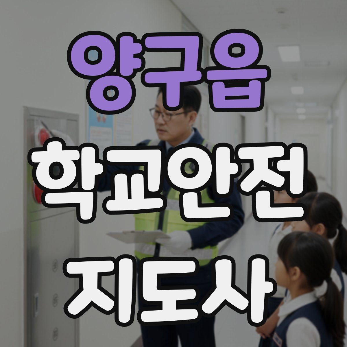양구읍 학교안전지도사 자격증 민간자격증 과정 선택 시 꼭 확인할 항목