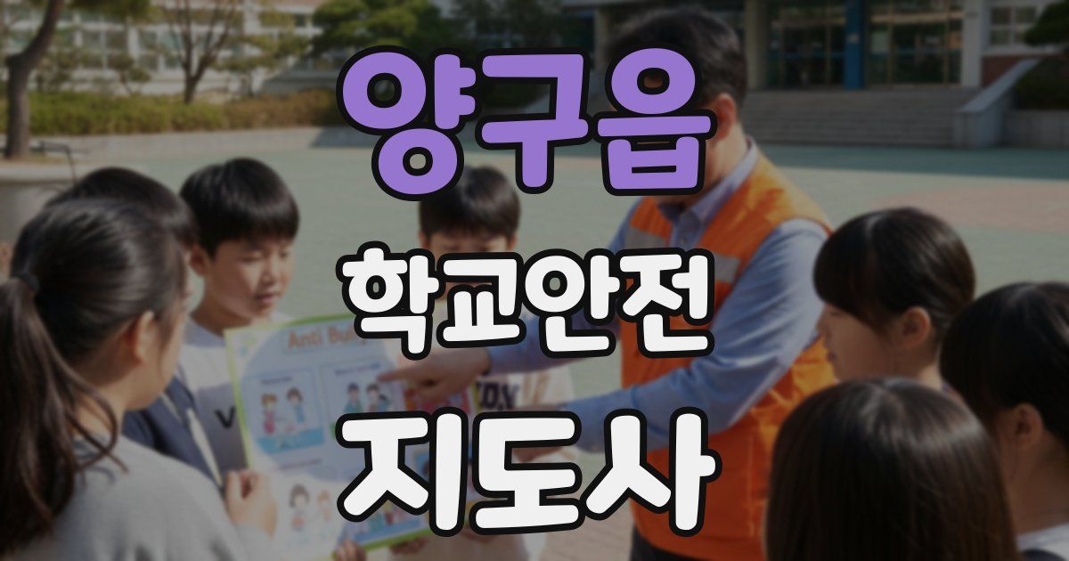 양구읍 학교안전지도사 자격증