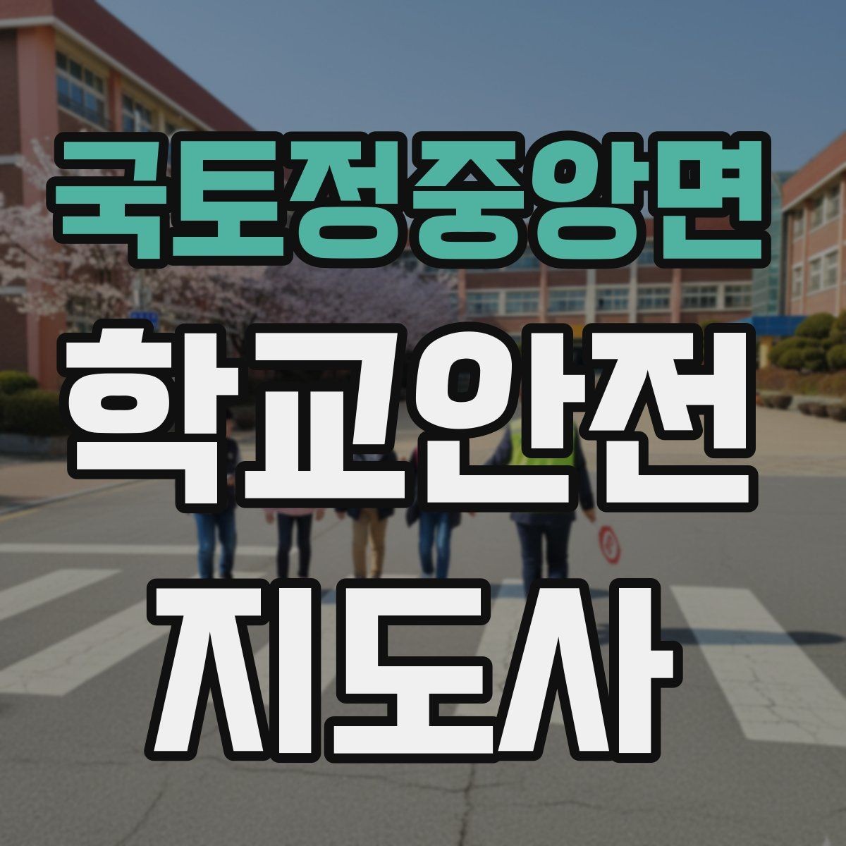 국토정중앙면 학교안전지도사 자격증 합격 후 활동을 위한 자기소개 준비
