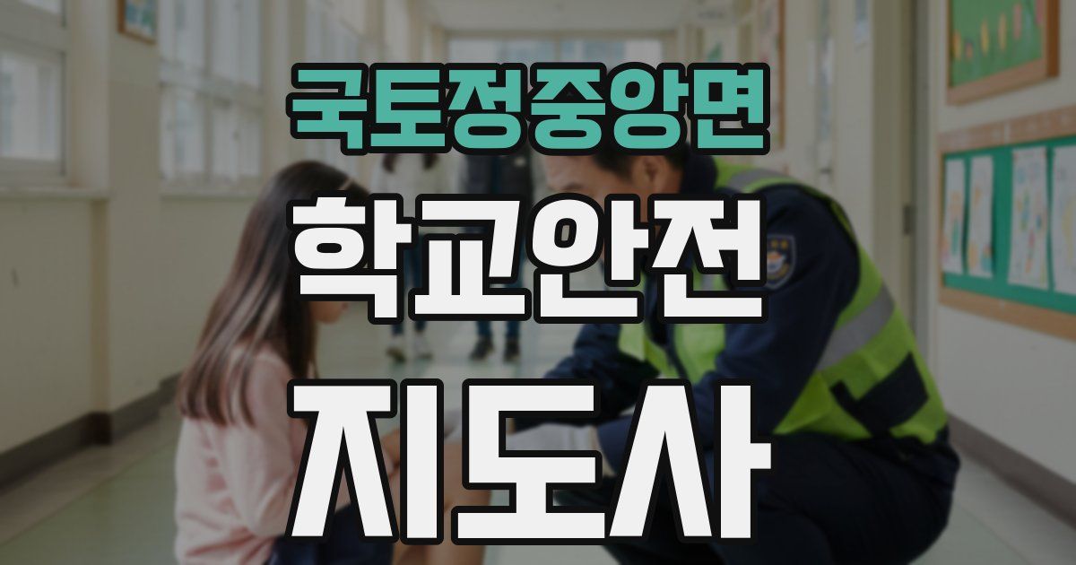 국토정중앙면 학교안전지도사 자격증