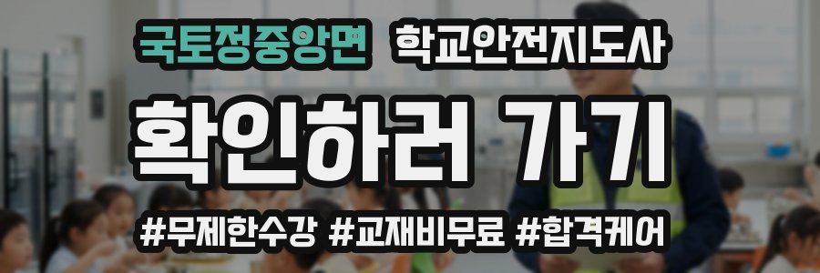 국토정중앙면 학교안전지도사 자격증