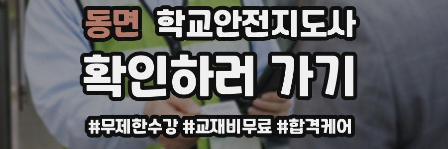 동면 학교안전지도사 자격증